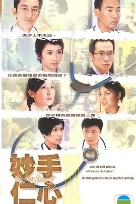 《妙手仁心3》：救死扶伤的白衣天使，还是身不由己的红尘过客？