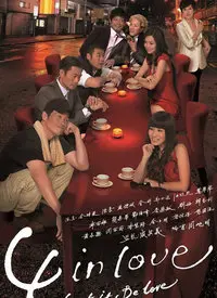《4 in Love》：旧瓶装新酒？这爱情喜剧硬是玩出了新花样，特别是这个天鹅套索TV版！