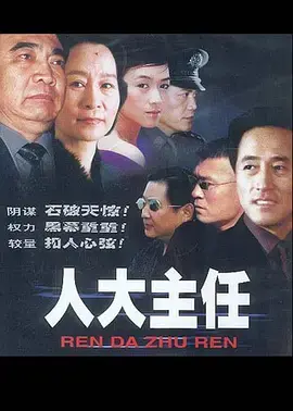 《人大主任》：这尺度，够硬！敢拍就是胜利！