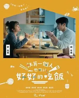 《就算一个人也可以好好的吃饭》：一人食的治愈，这碗狗粮我干了！