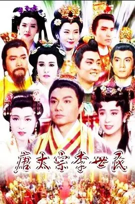 《唐太宗李世民》：一部权谋史诗，宿命难逃，江山美人两难全！