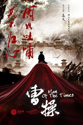 《曹操传》：不止三国霸业，更是一场关于权谋与人性的终极拷问！绝对是今年最值得N刷的神作！