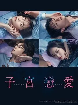 《子宫恋爱》：一部充满青春剧与励志剧元素的电影，够劲！