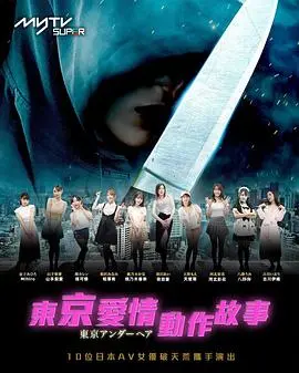 《东京爱情动作故事》：别被名字骗了！这居然是个关于成长的治愈系故事？