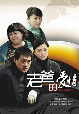 《老爸的爱情》：平凡父爱撑起半边天，催泪瞬间看哭我！