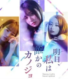 《明天、我会成为谁的女友》：这剧情太上头！看完我只想说：太现实了！