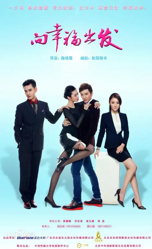 《向幸福出发》：当‘美少女’踏上追爱路，这趟旅程，有笑有泪，就是为了‘幸福’！