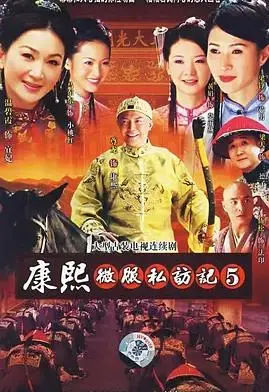 《康熙微服私访记5》：经典IP焕新，这“古装剧”还能不能看了？