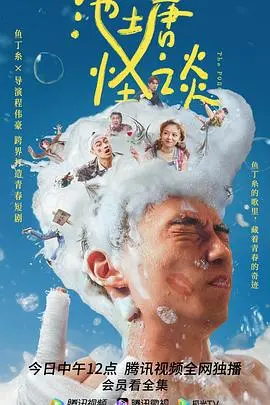 《池塘怪谈》：脑洞炸裂的青春怪谈，这想象力简直是神了！