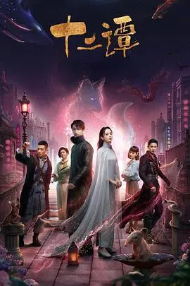 《十二谭》：民国奇幻喜剧？还是披着民国皮的烂片？