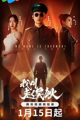 《我叫赵吴狄》：职场剧还能这么玩？饭团影视带你看透办公室的“潜规则”