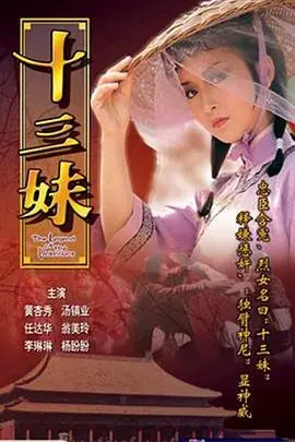 《十三妹国语》：港片黄金时代的绝唱？这剧情，我给跪了！