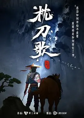 《枕刀歌》：这国产动画剑走偏锋，看得我热血沸腾，绝对是神作！