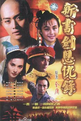 《新书剑恩仇录》：金庸武侠的经典重塑，看陈家洛如何谱写家国情仇的励志剧！