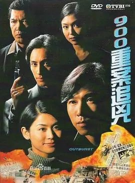 900重案追凶粤语：烧脑警匪片，看完直呼过瘾！古装剧励志剧元素加持