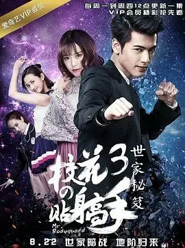 《校花的贴身高手3》：这剧情神转折，连饭团影视都得给跪了！