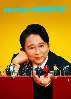 爆笑！有吉弘行神级助攻，笑到你腹肌撕裂！