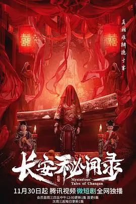 《长安秘闻录》：古风悬疑烧脑，看完我只想说，编剧牛！