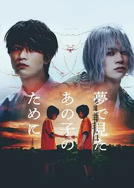《为了梦中见到的那孩子》：触及灵魂的催泪爱情剧，看完我只想说‘值了’！