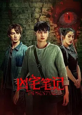 《凶宅笔记》：胆小勿入！这“凶宅”里的秘密，吓得我原地去世，又忍不住想看！