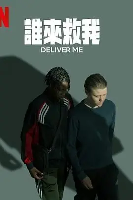 《拯救我》：一部让你怀疑人生的神作，看完差点报警！