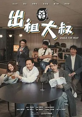 《出租大叔粤语》：笑到飙泪！这不只是爱情剧，更是人生解药！
