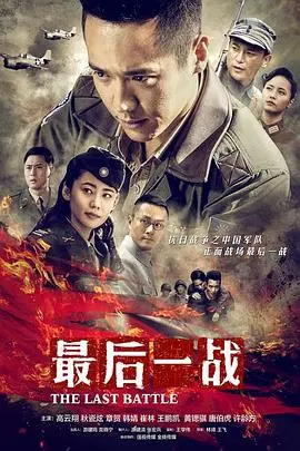 《最后一战》：硬核战争场面，肾上腺素爆棚！这才是真正的男人战争片！