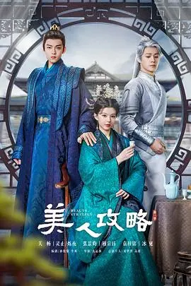 《美人攻略》：古代宫斗小心机！这套科幻剧般的权谋你顶得住吗？