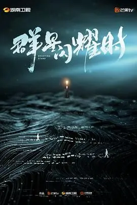 《群星闪耀时》：这年代谍战剧还能这么玩？让人猜不透的烧脑神作！