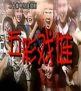 《五彩戏娃》：硬汉柔情，这‘硬汉’也有他的小心事！