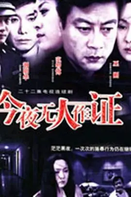 《今夜无人作证》：谁在说谎？这部悬疑剧反转到你怀疑人生，结局绝对猜不到！