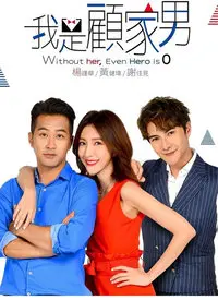 《我是顾家男》：现实题材佳作，男人看了沉默，女人看了流泪，还有惊喜！