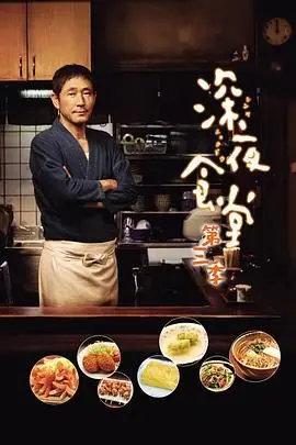 《深夜食堂第三季》：烟火气里的治愈与人间百态，这口热腾腾的温暖，你吃了吗？