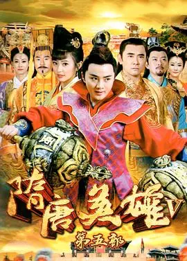 《隋唐英雄之薛刚反唐》：看我大唐好儿郎如何以一敌百！热血燃炸！海报