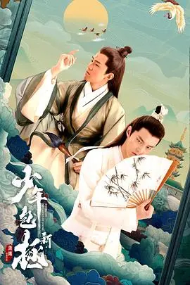 《新少年包拯》：古装探案新玩法！国产科幻元素融入，这破案套路绝了！