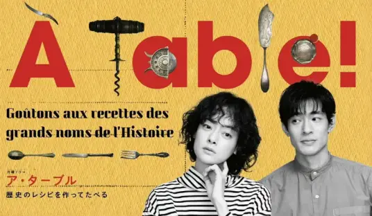 《À Table！～跟着古代食谱学做菜～》：古法烹饪的诱惑，把味蕾穿越回千年之前！
