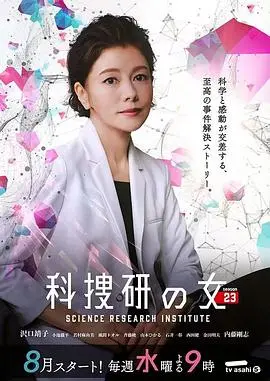 《科搜研之女 第23季》：经典IP还能打？这“一生一世”的破案节奏让人欲罢不能！