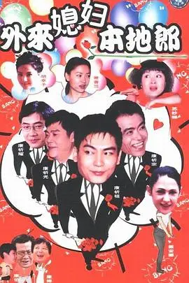 《外来媳妇本地郎3》：广州人的集体回忆，这波情怀杀能让你笑出腹肌！
