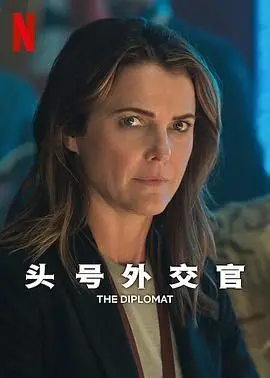 《头号外交官 第二季》：外交风云再起，看官司如何斗智斗勇！
