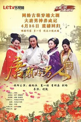 《唐朝好男人2》：喜剧的尽头是反思？这部剧笑到头还能让你回味无穷！