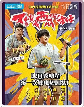 《不要变成西瓜啊！主任！》：这‘真相捕捉’绝了，看完笑出腹肌！