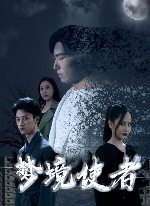 《梦境使者》：烧脑神作还是视觉过山车？这部青春剧我给满分！