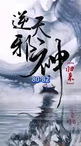 《逆天邪神归来》：是神作还是烂番茄？饭团影视揭秘这部“大男主”爽文