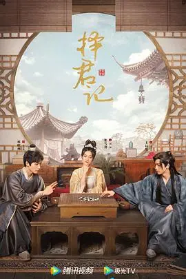《择君记》：甜度爆表还是剧情拉胯？这“先婚后爱”套路还能玩多久？