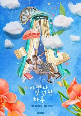 《偶然发现的一天》：韩剧的神，穿越时空的爱恋，甜到掉牙又虐到心碎！