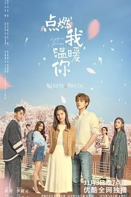 《点燃我，温暖你》：甜到掉牙还是意难平？这场爱火能否燎原？