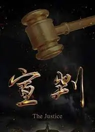 《宣判》：这片子看得我脊背发凉，人性到底有多黑暗？