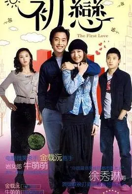 《初恋2009》：当纯真爱恋遇上硬核科幻剧，这部老片竟然这么敢拍！