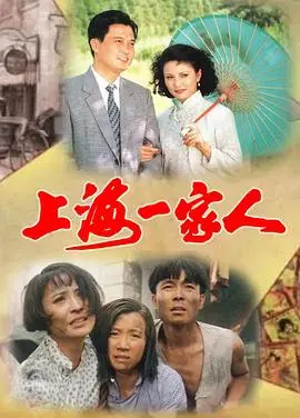 《上海一家人》：时代洪流下的温情与挣扎，看完不禁泪目！