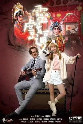 《灵戏逼人 粤语版》：粤语风味的人生百态，戏里戏外皆是戏！